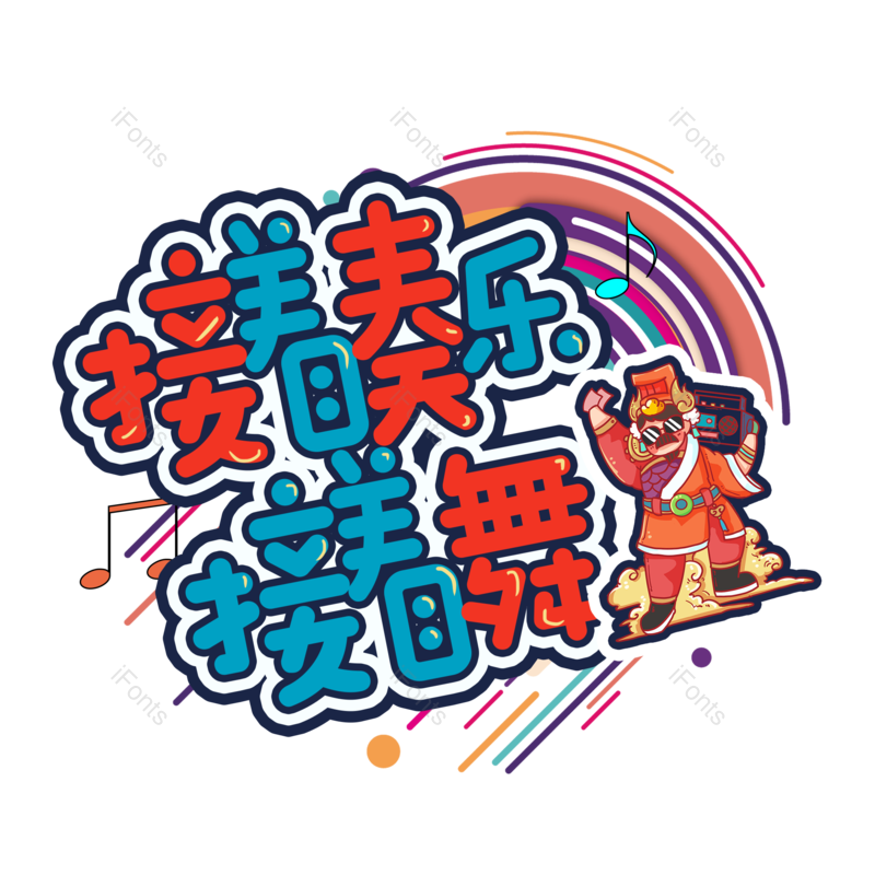 艺术字图片,简约元素,音乐PNG,卡通字免抠素材